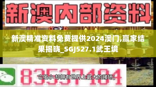 新澳精准资料免费提供2024澳门,赢家结果揭晓_SGJ527.1武王境