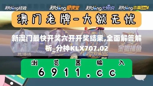 新澳门最快开奖六开开奖结果,全面解答解析_分神KLX707.02