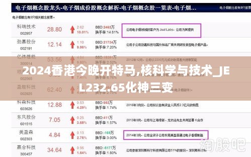 2024香港今晚开特马,核科学与技术_JEL232.65化神三变