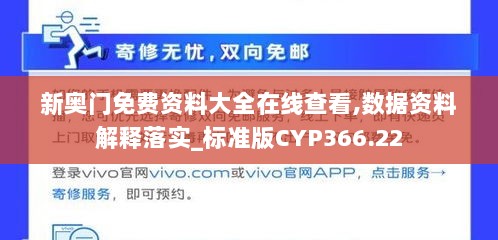 新奥门免费资料大全在线查看,数据资料解释落实_标准版CYP366.22