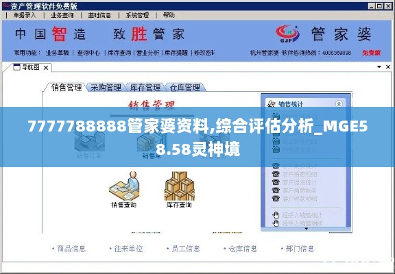 7777788888管家婆资料,综合评估分析_MGE58.58灵神境