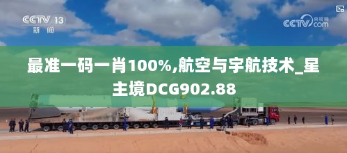 最准一码一肖100%,航空与宇航技术_星主境DCG902.88