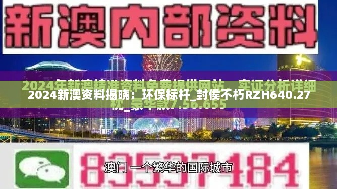 2024新澳资料揭晓：环保标杆_封侯不朽RZH640.27