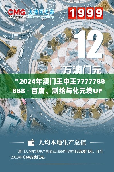 “2024年澳门王中王7777788888 - 百度、测绘与化元境UFN56.22”