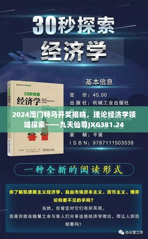 2024澳门特马开奖揭晓，理论经济学领域探索——九天仙尊JXG381.24