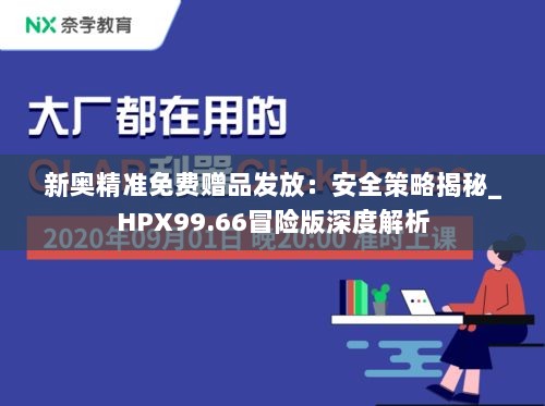 新奥精准免费赠品发放：安全策略揭秘_HPX99.66冒险版深度解析