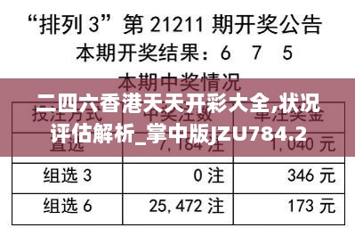 二四六香港天天开彩大全,状况评估解析_掌中版JZU784.2