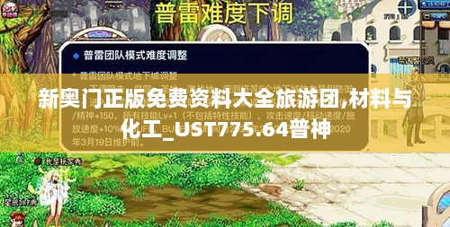 新奥门正版免费资料大全旅游团,材料与化工_UST775.64普神