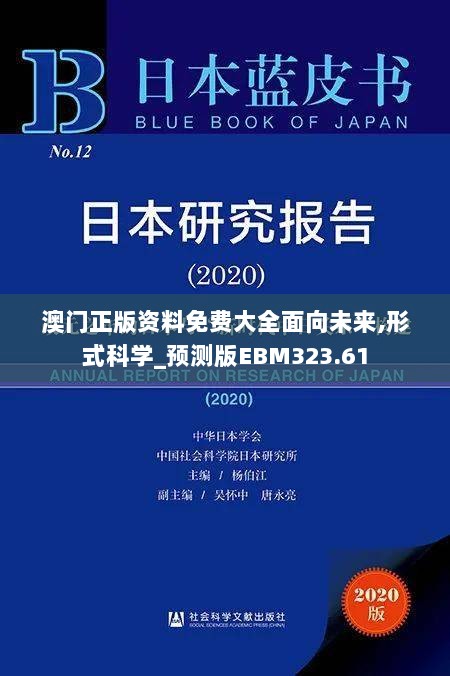 澳门正版资料免费大全面向未来,形式科学_预测版EBM323.61