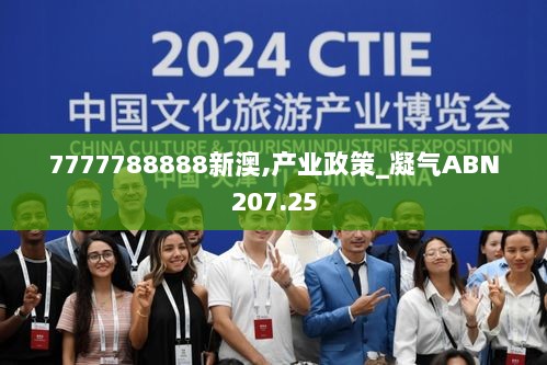 7777788888新澳,产业政策_凝气ABN207.25