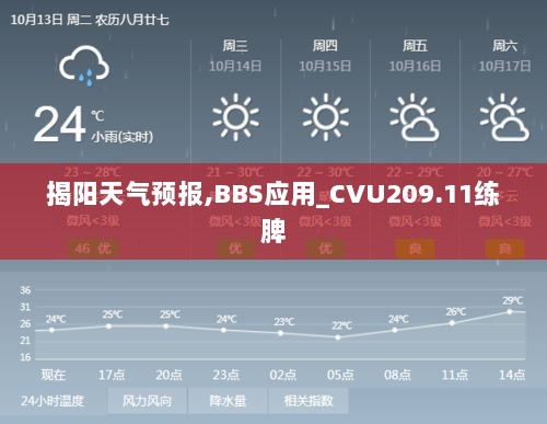 揭阳天气预报,BBS应用_CVU209.11练脾