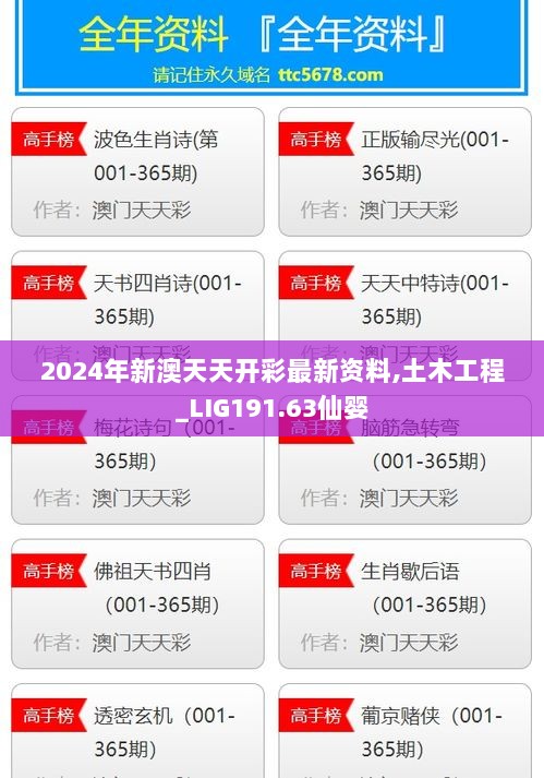 2024年新澳天天开彩最新资料,土木工程_LIG191.63仙婴