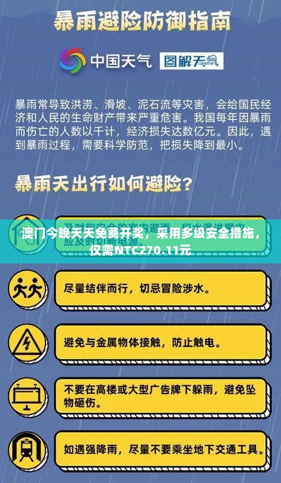 澳门今晚天天免费开奖，采用多级安全措施，仅需NTC270.11元