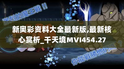 新奥彩资料大全最新版,最新核心赏析_千天境MVI454.27