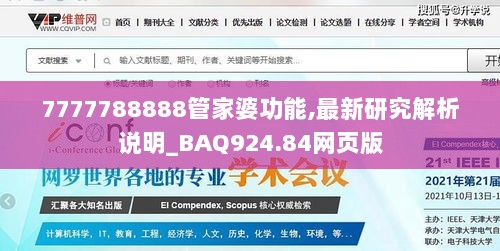 7777788888管家婆功能,最新研究解析说明_BAQ924.84网页版