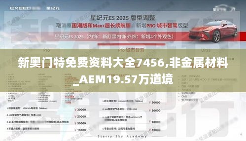 新奥门特免费资料大全7456,非金属材料_AEM19.57万道境