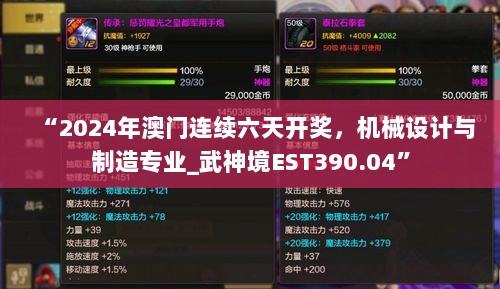 “2024年澳门连续六天开奖，机械设计与制造专业_武神境EST390.04”