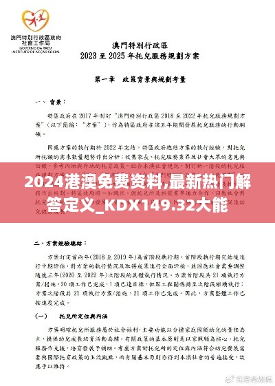 2024港澳免费资料,最新热门解答定义_KDX149.32大能