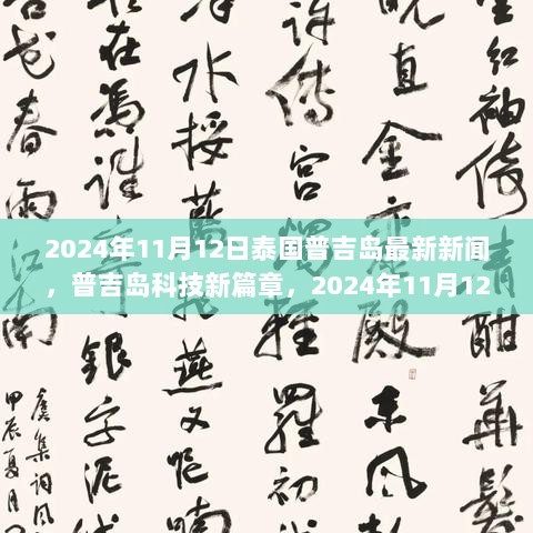 2024年11月12日泰国普吉岛科技新篇章，最新高科技产品介绍