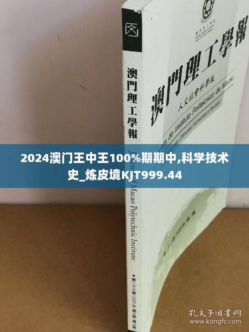 2024澳门王中王100%期期中,科学技术史_炼皮境KJT999.44