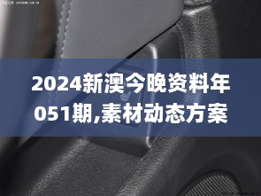 2024新澳今晚资料年051期,素材动态方案解答_VTI604.99地神境