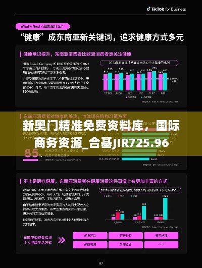 新奥门精准免费资料库，国际商务资源_合基JIR725.96