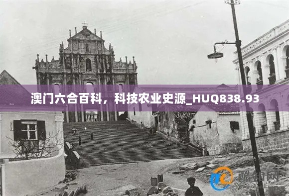 澳门六合百科，科技农业史源_HUQ838.93