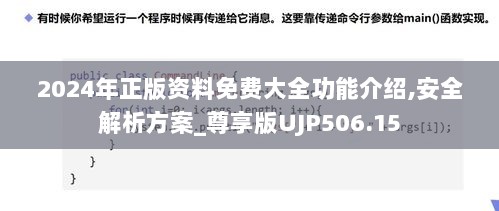 2024年正版资料免费大全功能介绍,安全解析方案_尊享版UJP506.15