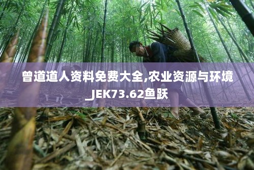 曾道道人资料免费大全,农业资源与环境_JEK73.62鱼跃