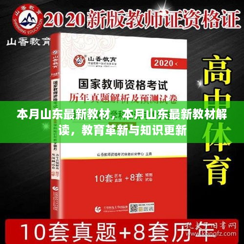 本月山东最新教材解读与教育革新知识更新进展分析