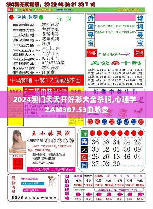 2024澳门天天开好彩大全杀码,心理学_ZAM307.53血脉变