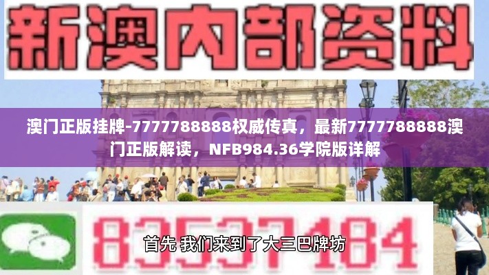 澳门正版挂牌-7777788888权威传真，最新7777788888澳门正版解读，NFB984.36学院版详解