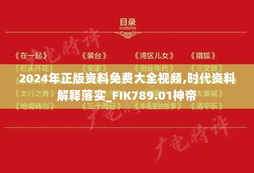 2024年正版资料免费大全视频,时代资料解释落实_FIK789.01神帝