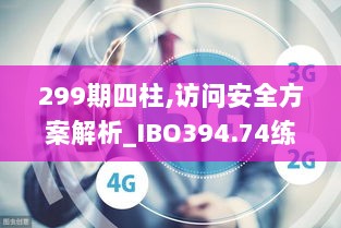 299期四柱,访问安全方案解析_IBO394.74练肝