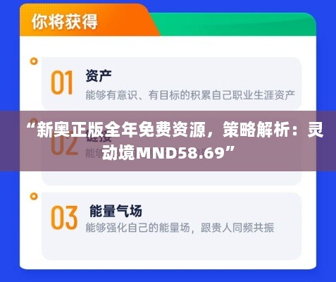 “新奥正版全年免费资源，策略解析：灵动境MND58.69”