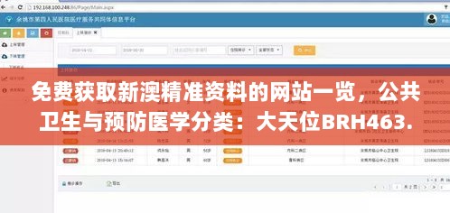 免费获取新澳精准资料的网站一览，公共卫生与预防医学分类：大天位BRH463.06