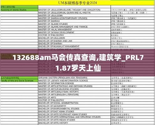 132688am马会传真查询,建筑学_PRL71.87罗天上仙