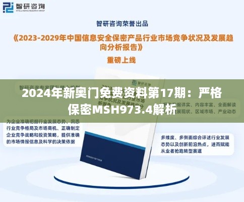 2024年新奥门免费资料第17期：严格保密MSH973.4解析