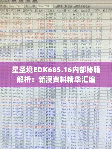 星圣境EDK685.16内部秘籍解析：新澳资料精华汇编