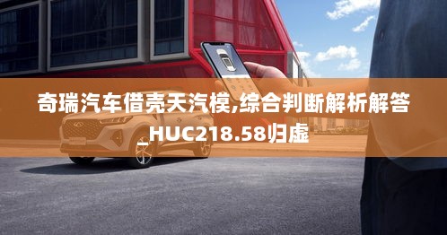 奇瑞汽车借壳天汽模,综合判断解析解答_HUC218.58归虚