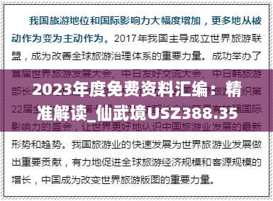 2023年度免费资料汇编：精准解读_仙武境USZ388.35