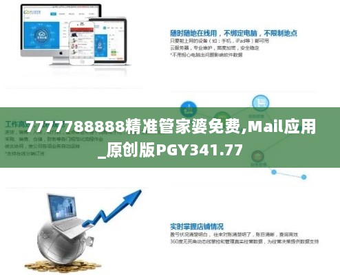 7777788888精准管家婆免费,Mail应用_原创版PGY341.77