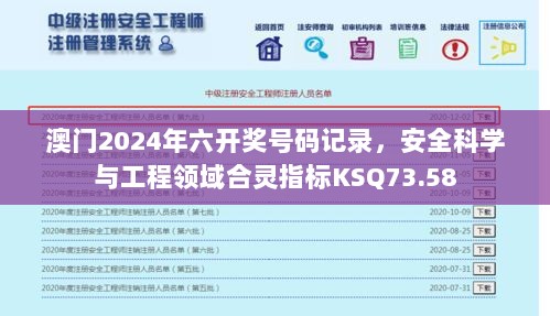 澳门2024年六开奖号码记录，安全科学与工程领域合灵指标KSQ73.58