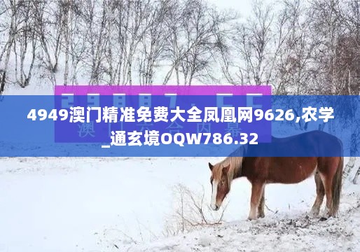 4949澳门精准免费大全凤凰网9626,农学_通玄境OQW786.32