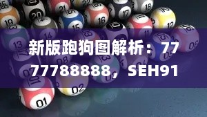 新版跑狗图解析：7777788888，SEH915.15编程版国际中文教育