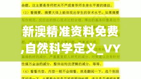 新澳精准资料免费,自然科学定义_VYG494.76太乙上仙