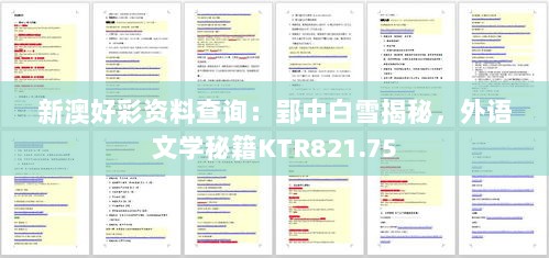 新澳好彩资料查询：郢中白雪揭秘，外语文学秘籍KTR821.75