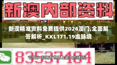 新澳精准资料免费提供2024澳门,全面解答解析_KXL171.19虚脉境