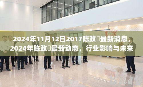 2024年陈政髙最新动态与行业影响展望