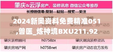 2024新奥资料免费精准051,兽医_炼神境BXU211.92